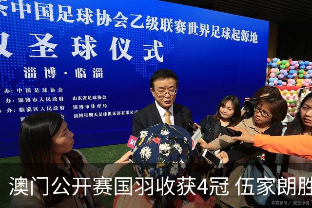 澳门公开赛国羽收获4冠 伍家朗胜郑加恒男单问鼎