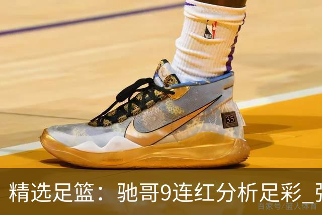 精选足篮：驰哥9连红分析足彩 张志刚6连红冲击滚存