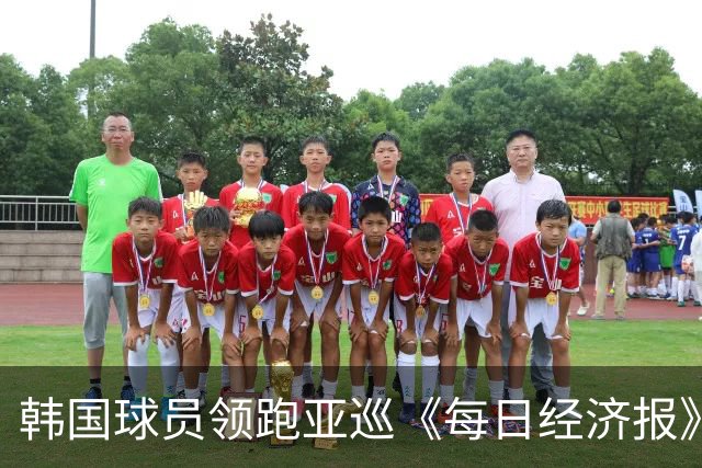 韩国球员领跑亚巡《每日经济报》赛54洞 郑蕴和T30